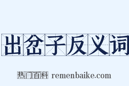 出岔子反义词是什么意思的图片